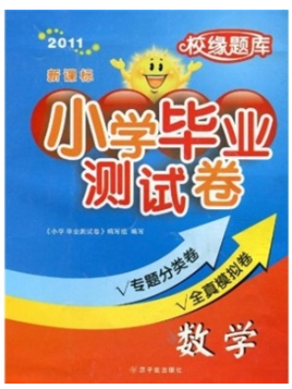 校缘题库·小学毕业测试卷:数学