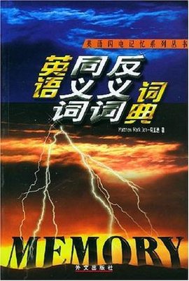 英语同义词反义词词典