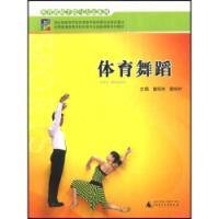 体育舞蹈全国普通高等学校体育专业选修课程系