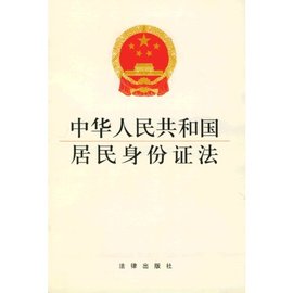 中华人民共和国居民身份证法理解与适用