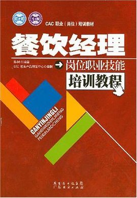 餐饮经理岗位职业技能培训教程