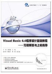 VisualBasic6.0程序设计基础教程--习题解答与