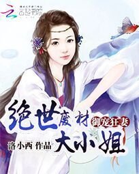 御宠狂妻:绝世废柴大小姐