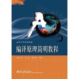 高等学校规划教材:编译原理简明教程