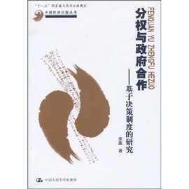 分权与政府合作:基于决策制度的研究