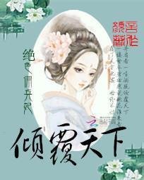 绝色佣兵妃:倾覆天下