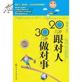 20几岁跟对人,30几岁做对事