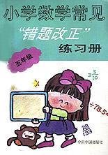 小学数学常见错题改正练习册