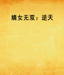 嫡女无双:逆天