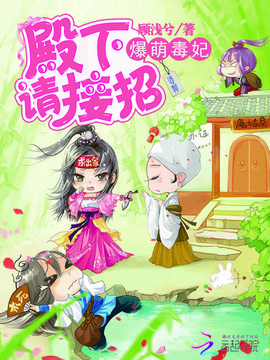 爆萌毒妃:殿下请接招