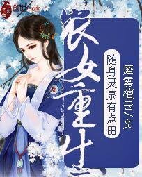 农女重生:随身灵泉有点田
