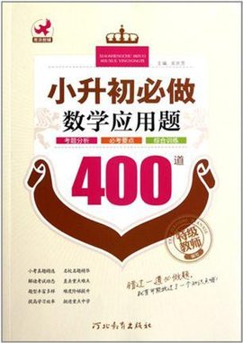 小升初必做数学应用题400道