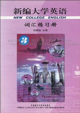 新编大学英语(3)词汇练习册