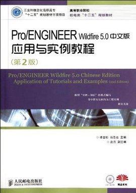 Pro\/ENGINEERWildfire5.0中文版应用与实例教程