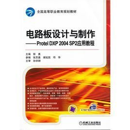 电路板设计与制作--ProtelDXP2004SP2应用教程