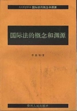 国际法的概念和渊源