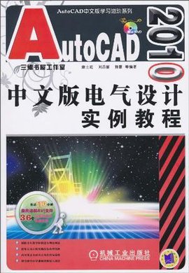 AutoCAD2010中文版 电气设计实例教程
