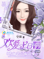 欢爱七日情:嗜血老公霸道爱