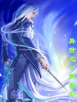 魔幻曲:异世之亡灵修神