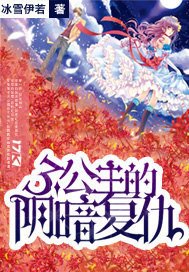 三公主的阴暗复仇