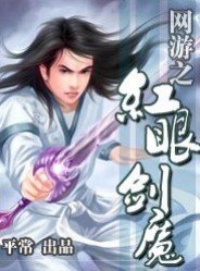 网游之红眼剑魔