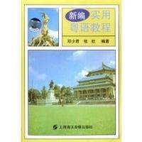 新编实用粤语教程