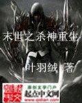 末世之杀神重生