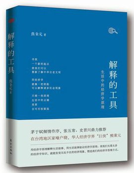 解释的工具:生活中的经济学原理