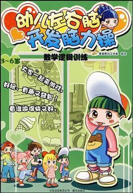 幼儿左右脑开发脑力操