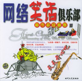 都市超级幽默:男女笑话俱乐部