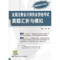 全国注册会计师执业资格考试真题汇析与模拟