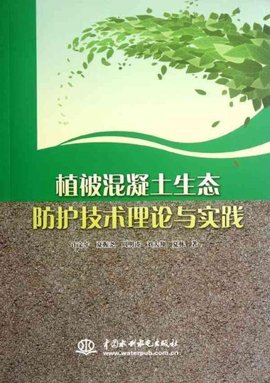 植被混凝土生态防护技术理论与实践