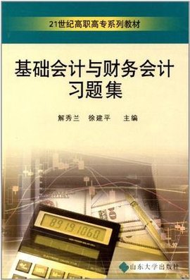 基础会计与财务会计习题集