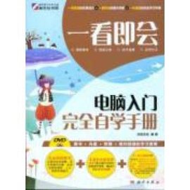 一看即会-电脑入门完全自学手册