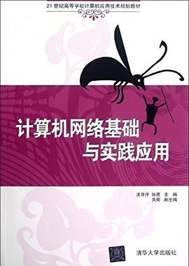 计算机网络基础与实践应用