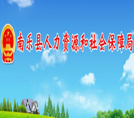 南乐县人力资源和社会保障局