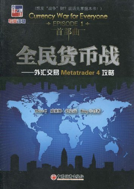 全民货币战:外汇交易Metatrader 4 攻略