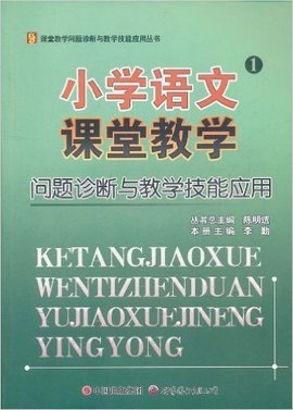 小学语文课堂教学问题诊断与教学技能应用