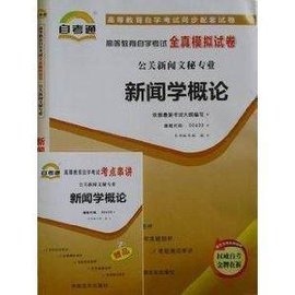 自考通高等教育自学考试全真模拟试卷:新闻学