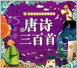小树苗儿童成长经典阅读宝库:唐诗三百首