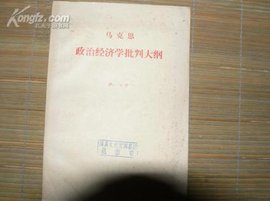 政治经济学批判大纲