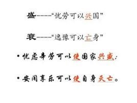 忧劳可以兴国,逸豫可以亡身