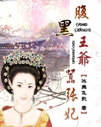 腹黑王爷嚣张妃