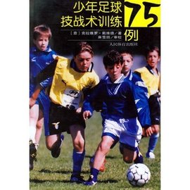 少年足球技战术训练75例