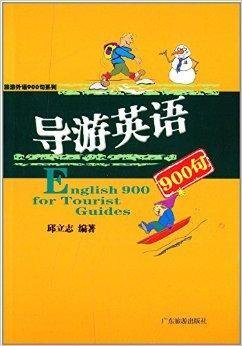 旅游外语900句系列:导游英语900句