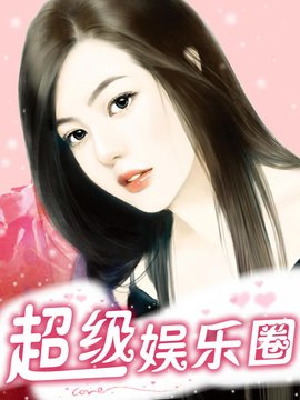 明星潜规则:超级娱乐圈