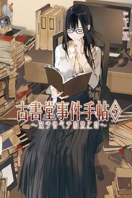 古书堂事件手帖 05