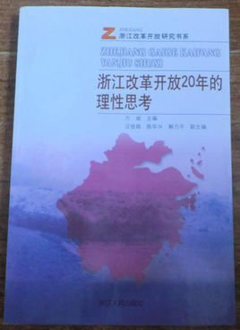 浙江改革开放20年的理性思考