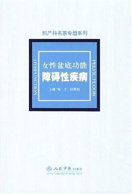 女性盆底功能障碍性疾病·妇产科名家