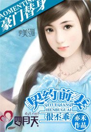 豪门替身:契约前妻很不乖